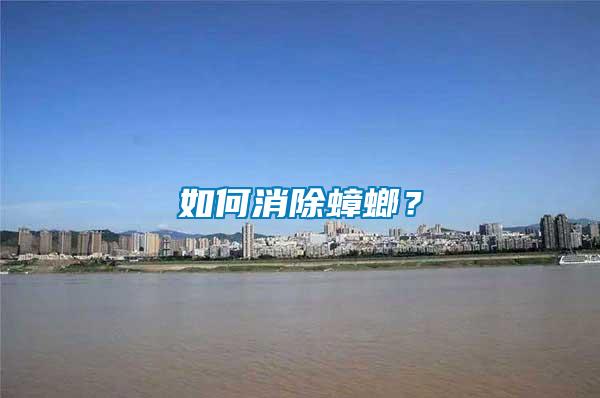 如何消除蟑螂？