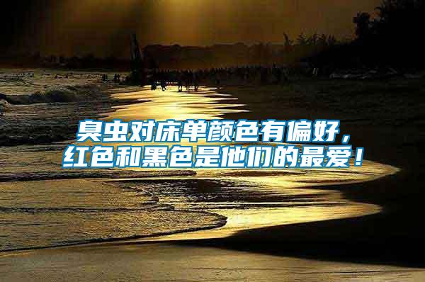 臭蟲(chóng)對(duì)床單顏色有偏好，紅色和黑色是他們的最愛(ài)！