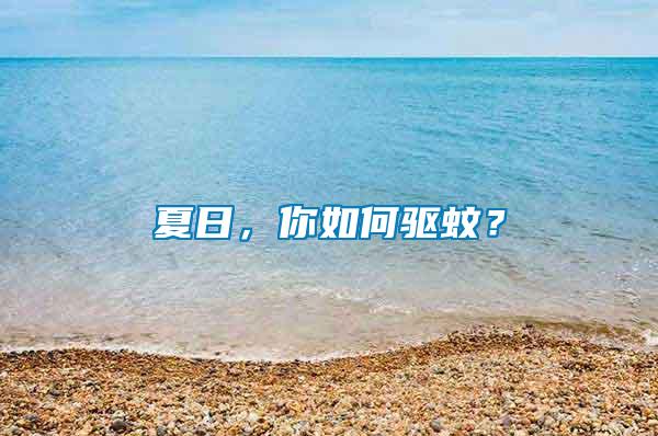 夏日，你如何驅蚊？