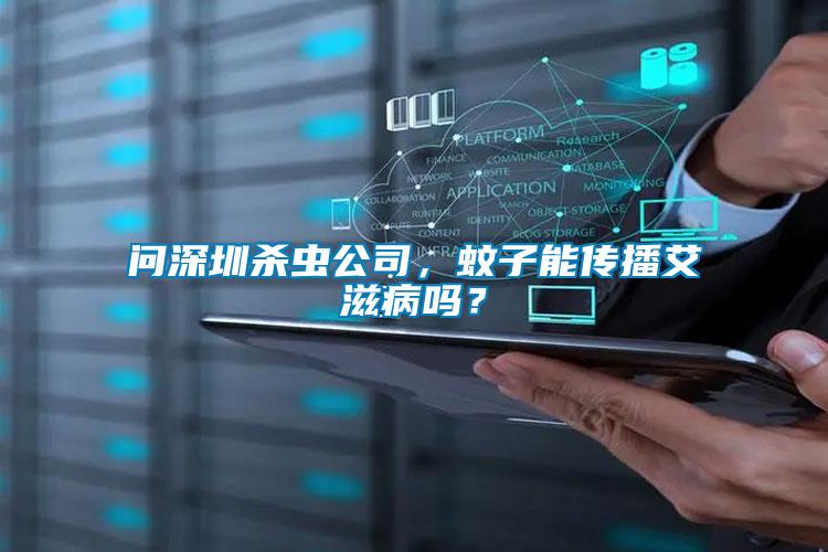 問深圳殺蟲公司，蚊子能傳播艾滋病嗎？