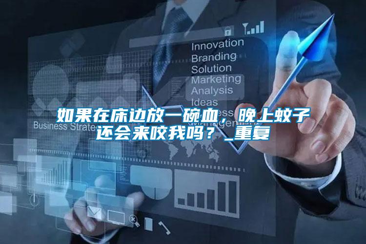 如果在床邊放一碗血，晚上蚊子還會(huì)來咬我嗎？_重復(fù)