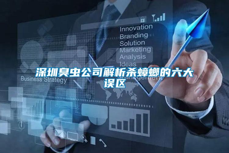 深圳臭蟲(chóng)公司解析殺蟑螂的六大誤區(qū)