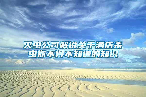滅蟲公司解說關于酒店殺蟲你不得不知道的知識