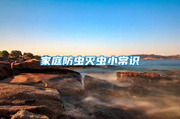 家庭防蟲(chóng)滅蟲(chóng)小常識(shí)