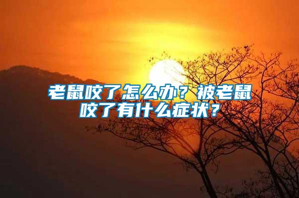 老鼠咬了怎么辦？被老鼠咬了有什么癥狀？
