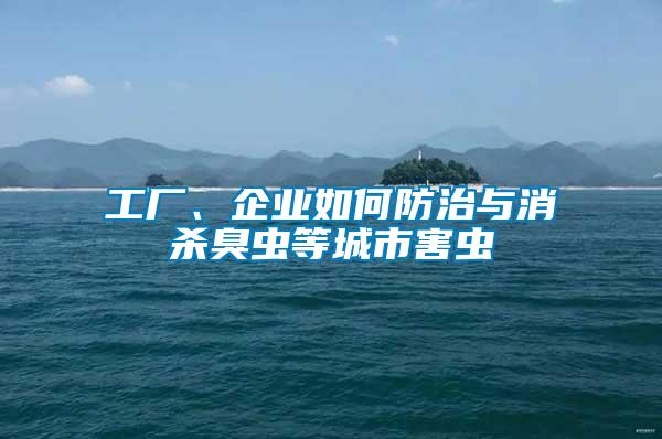工廠、企業(yè)如何防治與消殺臭蟲等城市害蟲