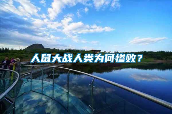 人鼠大戰(zhàn)人類為何慘???
