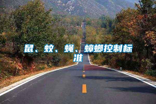 鼠、蚊、蠅、蟑螂控制標準