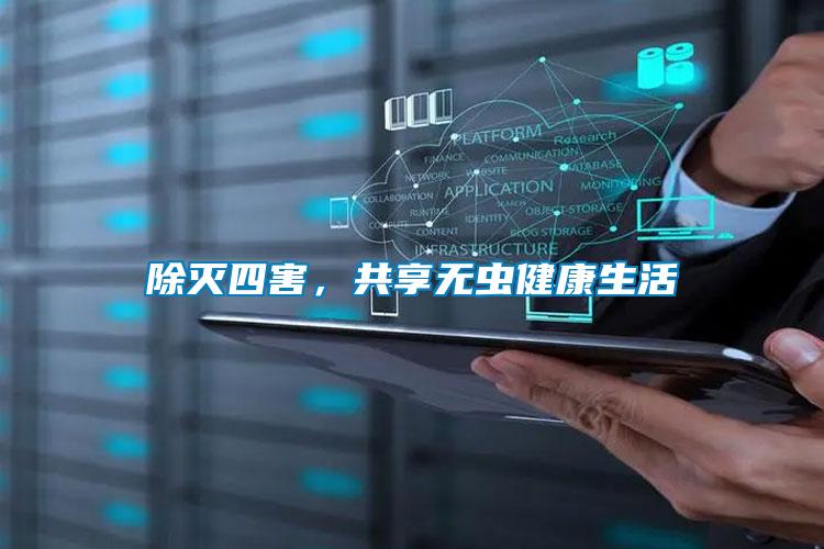 除滅四害，共享無蟲健康生活