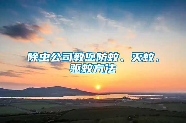 除蟲公司教您防蚊、滅蚊、驅(qū)蚊方法