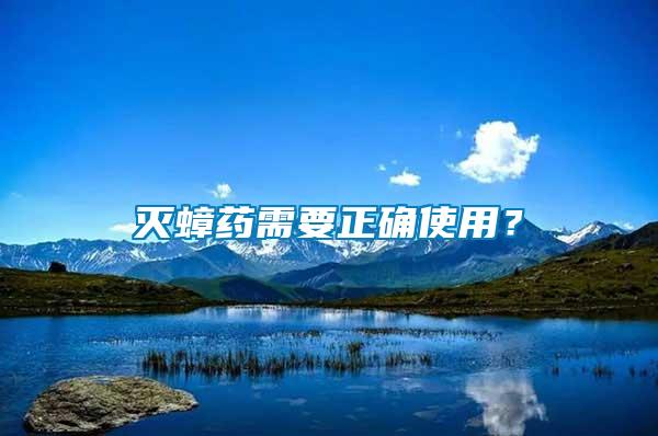 滅蟑藥需要正確使用？