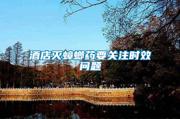 酒店滅蟑螂藥要關(guān)注時(shí)效問題
