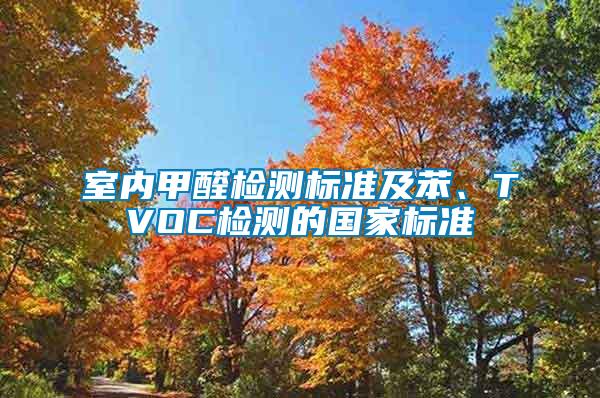 室內(nèi)甲醛檢測標(biāo)準(zhǔn)及苯、TVOC檢測的國家標(biāo)準(zhǔn)