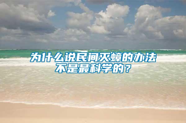 為什么說民間滅蟑的辦法不是最科學的？