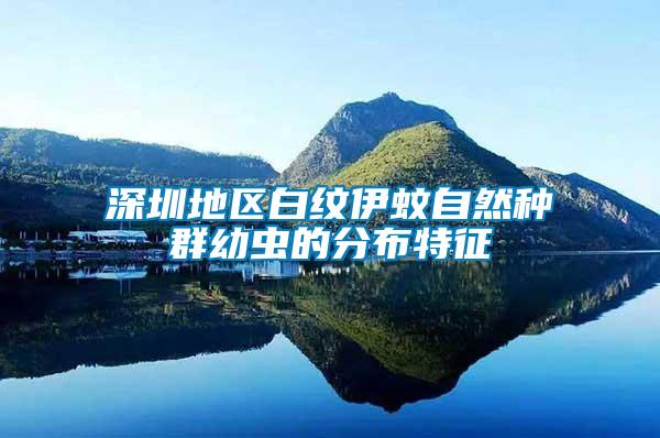 深圳地區(qū)白紋伊蚊自然種群幼蟲的分布特征