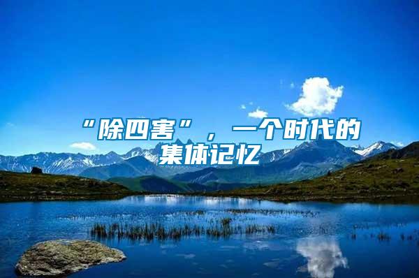 “除四害”，一個(gè)時(shí)代的集體記憶