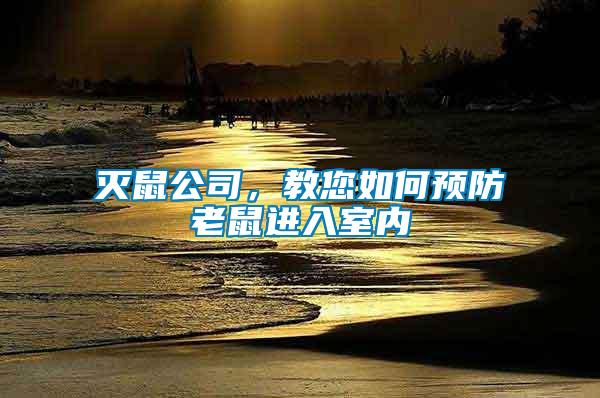 滅鼠公司，教您如何預(yù)防老鼠進入室內(nèi)