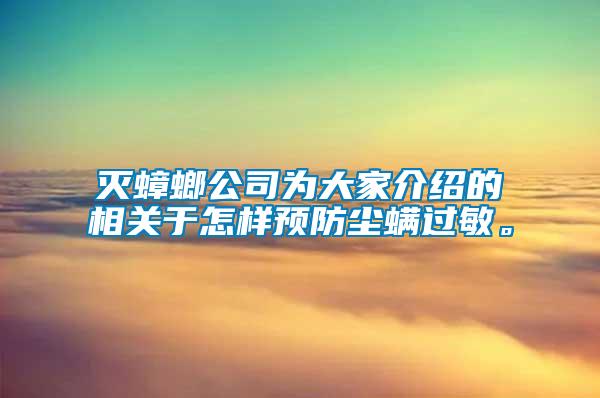 滅蟑螂公司為大家介紹的相關于怎樣預防塵螨過敏。
