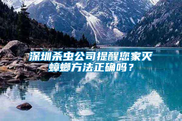 深圳殺蟲(chóng)公司提醒您家滅蟑螂方法正確嗎？