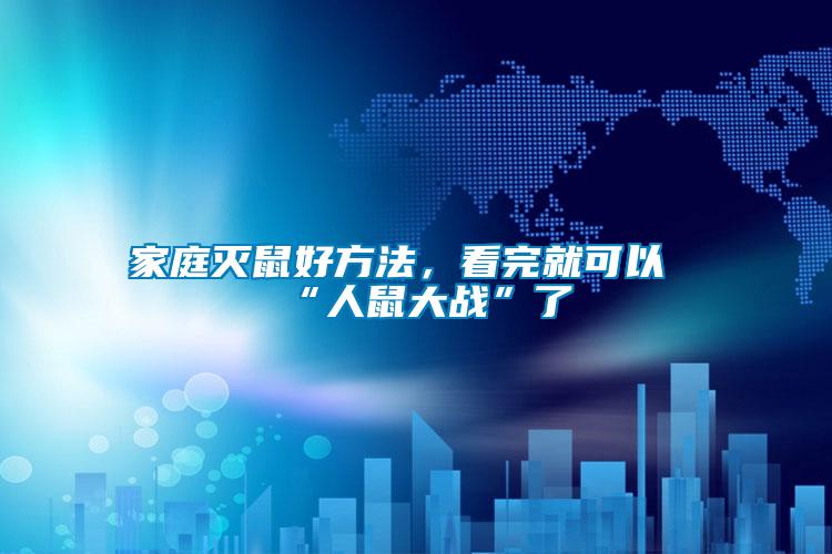 家庭滅鼠好方法，看完就可以“人鼠大戰(zhàn)”了