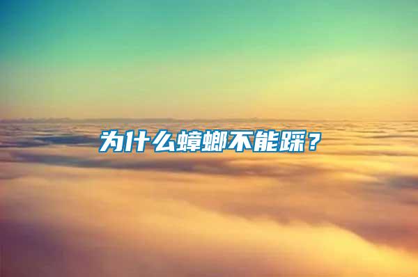 為什么蟑螂不能踩？