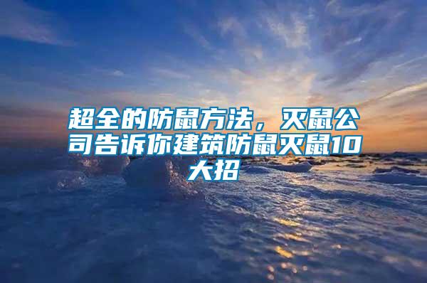 超全的防鼠方法，滅鼠公司告訴你建筑防鼠滅鼠10大招
