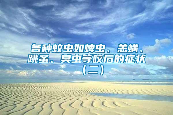 各種蚊蟲(chóng)如蜱蟲(chóng)、恙螨、跳蚤、臭蟲(chóng)等咬后的癥狀（二）