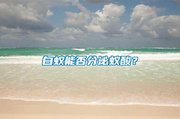 白蟻能否分泌蟻酸？