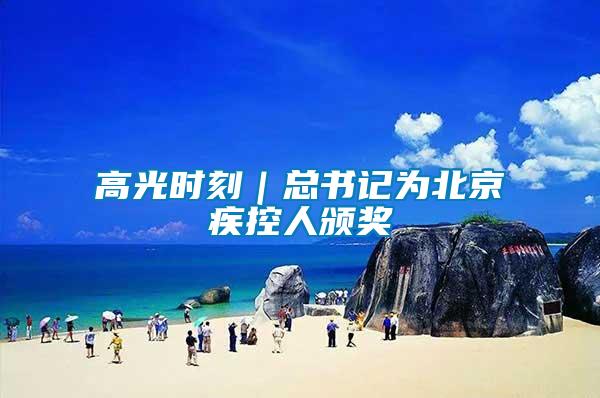 高光時(shí)刻｜總書(shū)記為北京疾控人頒獎(jiǎng)