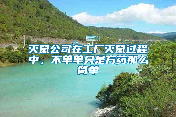 滅鼠公司在工廠滅鼠過程中，不單單只是方藥那么簡單