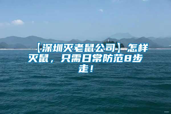 【深圳滅老鼠公司】怎樣滅鼠，只需日常防范8步走！