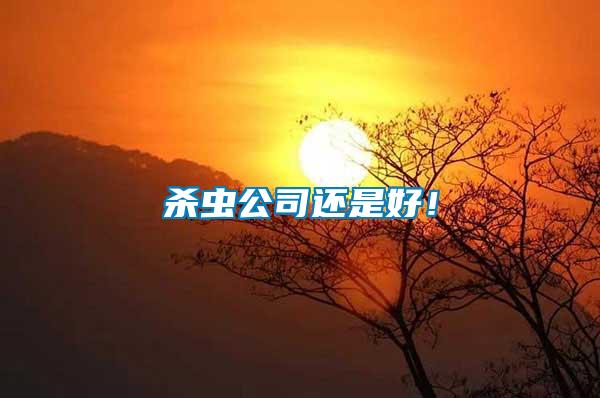 殺蟲公司還是好！