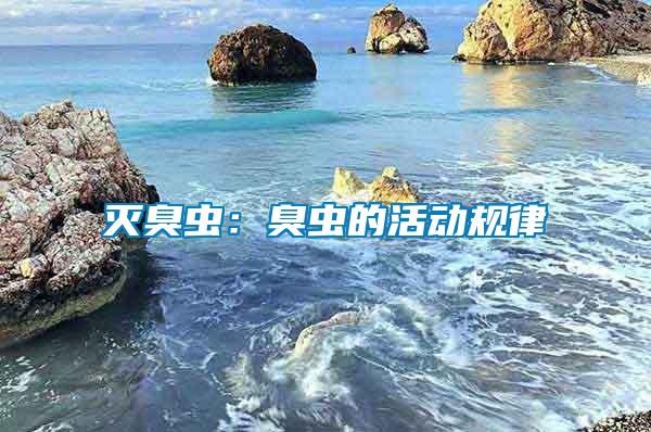 滅臭蟲：臭蟲的活動規(guī)律