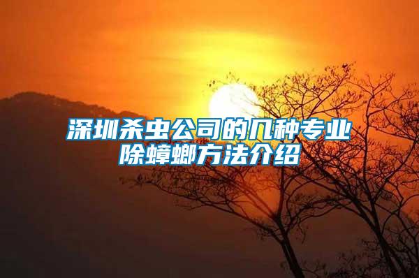 深圳殺蟲(chóng)公司的幾種專(zhuān)業(yè)除蟑螂方法介紹