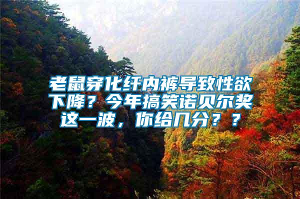 老鼠穿化纖內褲導致性欲下降？今年搞笑諾貝爾獎這一波，你給幾分？？