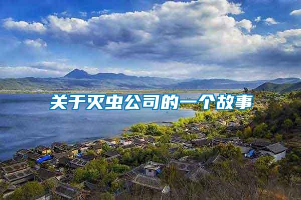 關(guān)于滅蟲(chóng)公司的一個(gè)故事