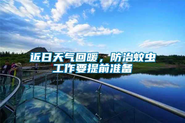 近日天氣回暖，防治蚊蟲工作要提前準(zhǔn)備
