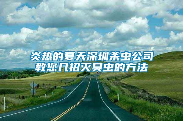 炎熱的夏天深圳殺蟲(chóng)公司教您幾招滅臭蟲(chóng)的方法