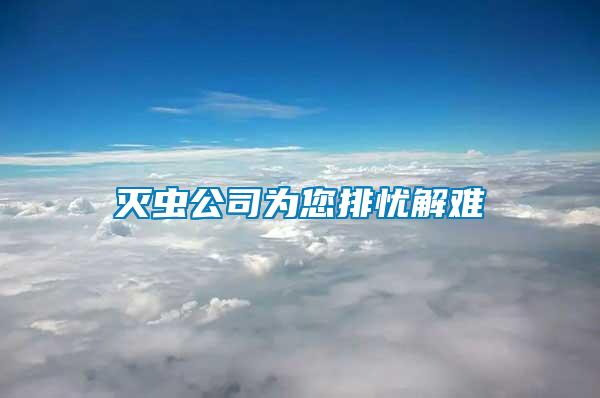 滅蟲(chóng)公司為您排憂解難