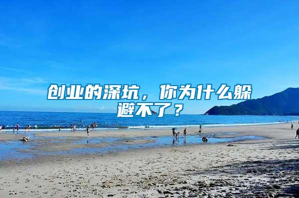 創(chuàng)業(yè)的深坑，你為什么躲避不了？