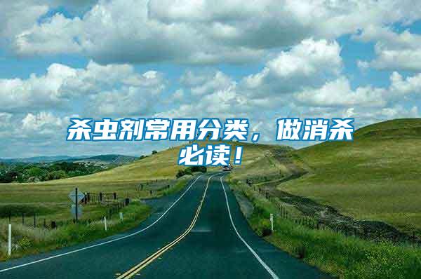 殺蟲劑常用分類，做消殺必讀！