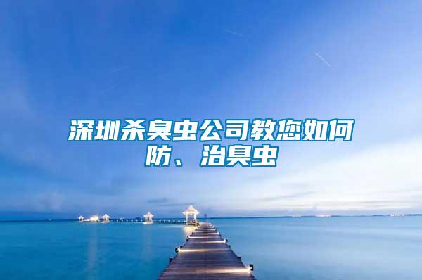 深圳殺臭蟲公司教您如何防、治臭蟲