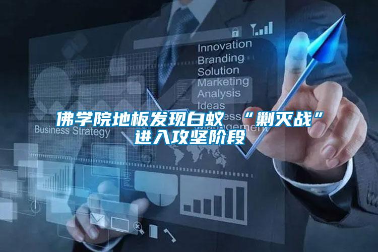 佛學(xué)院地板發(fā)現(xiàn)白蟻 “剿滅戰(zhàn)”進(jìn)入攻堅階段