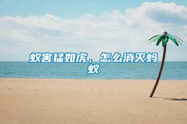 蟻害猛如虎，怎么消滅螞蟻