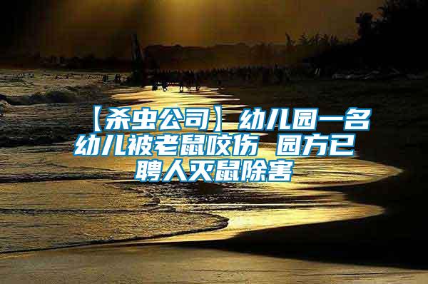 【殺蟲(chóng)公司】幼兒園一名幼兒被老鼠咬傷 園方已聘人滅鼠除害