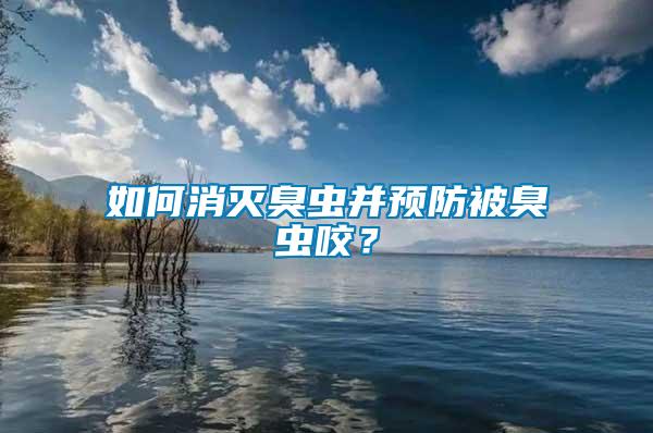如何消滅臭蟲并預(yù)防被臭蟲咬？