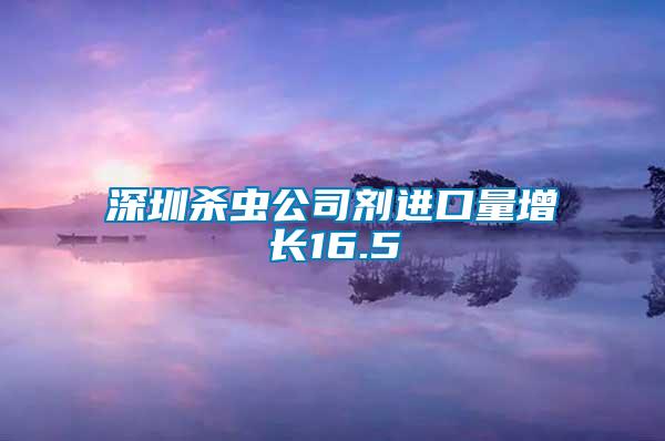 深圳殺蟲公司劑進(jìn)口量增長16.5
