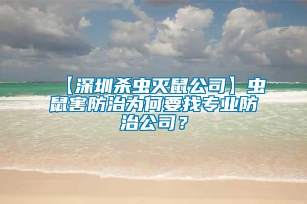 【深圳殺蟲滅鼠公司】蟲鼠害防治為何要找專業(yè)防治公司？