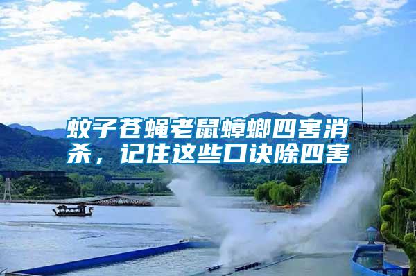 蚊子蒼蠅老鼠蟑螂四害消殺，記住這些口訣除四害