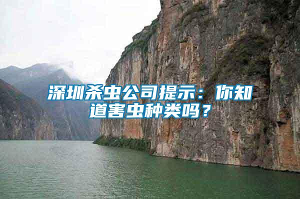 深圳殺蟲公司提示：你知道害蟲種類嗎？